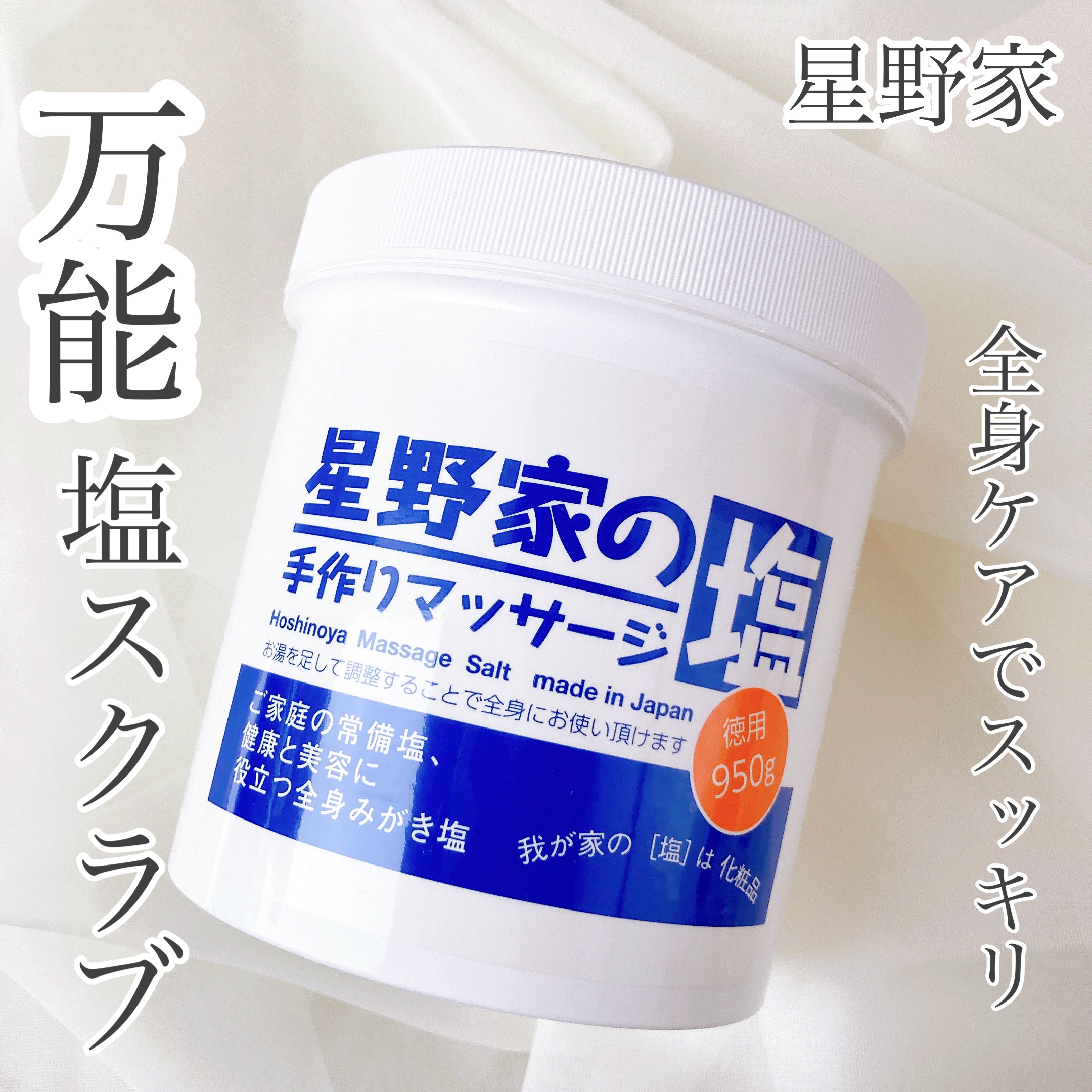星野家の手作りマッサージ塩/星野家/ボディスクラブを使ったクチコミ（1枚目）