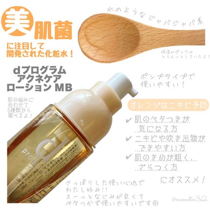 アクネケア ローション MB 本体/d プログラム/化粧水を使ったクチコミ(2枚目)