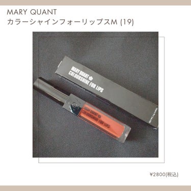カラーシャイン フォー リップス S-01/MARY QUANT/口紅を使ったクチコミ（2枚目）