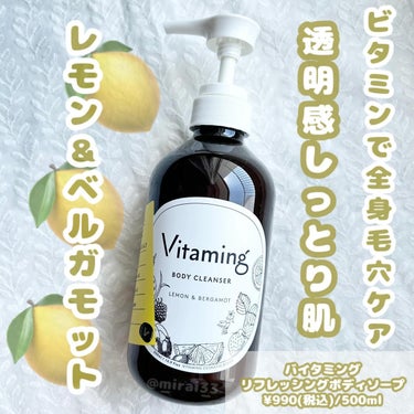 リフレッシングボディソープ(レモン＆ベルガモットの香り)/Vitaming/ボディソープを使ったクチコミ（1枚目）