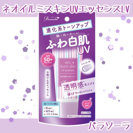 パラソーラ ネオイルミスキン UV エッセンス LV 【ネオイルミ ラベンダー】/パラソーラ/日焼け止め・UVケアを使ったクチコミ(1枚目)