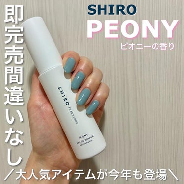 SHIRO ピオニー オードパルファンのクチコミ「＼即完売間違いなし！大人気のピオニーの香り／

✳︎✳︎✳︎✳︎✳︎✳︎✳︎✳︎✳︎✳︎✳︎✳.....」（1枚目）