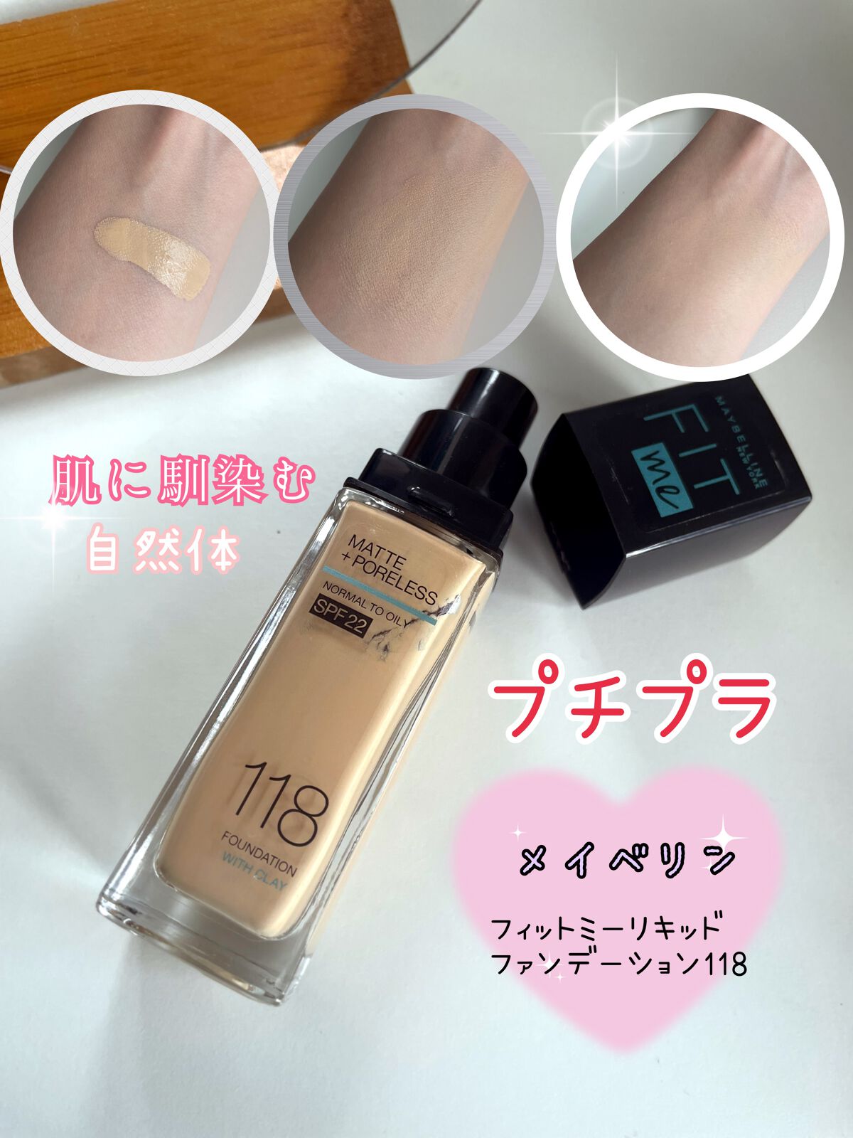 フィットミー リキッドファンデーション R 118/MAYBELLINE NEW YORK/リキッドファンデーションを使ったクチコミ（1枚目）