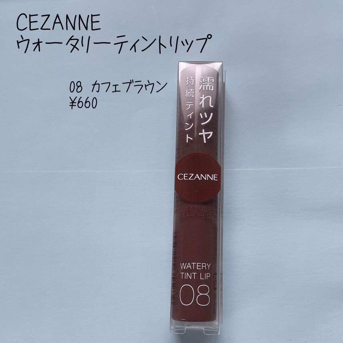 ウォータリーティントリップ/CEZANNE/リップティントを使ったクチコミ(1枚目)