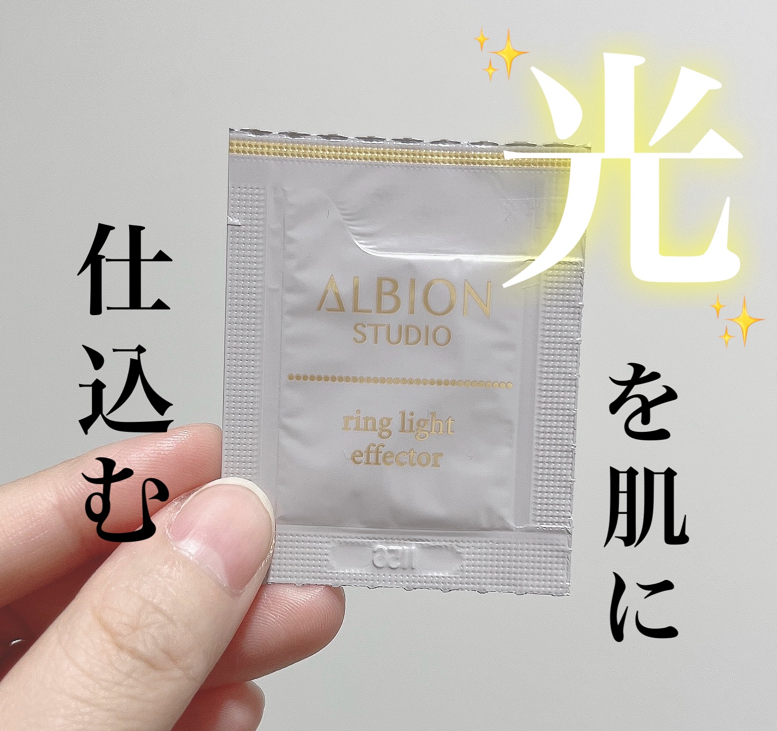 スタジオ リングライト エフェクター/ALBION/化粧下地を使ったクチコミ（1枚目）