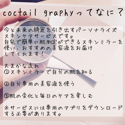 カクテルグラフィー/オルビス/美容液を使ったクチコミ(2枚目)