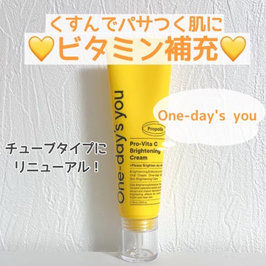 One-day's you プロビタC ブライトニングクリームのクチコミ「《One-day's you プロビタCブライトニングクリーム》

Xのモニター企画にて頂きま.....」（1枚目）