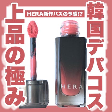 センシュアル フィッティング グロウ ティント #103 ヒドゥンモーヴ/HERA/リップグロスを使ったクチコミ（1枚目）