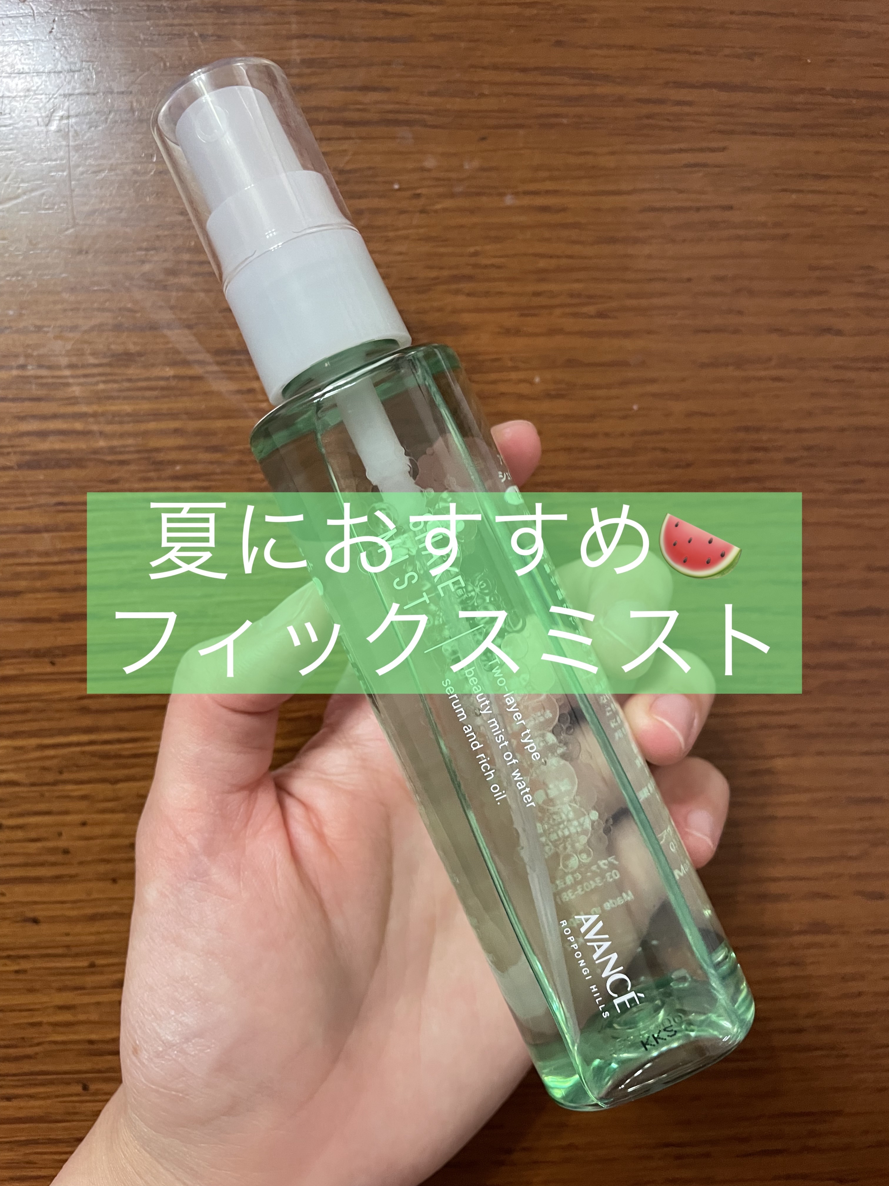 アヴァンセ シェイクミスト さっぱり/アヴァンセ/ミスト状化粧水を使ったクチコミ（1枚目）