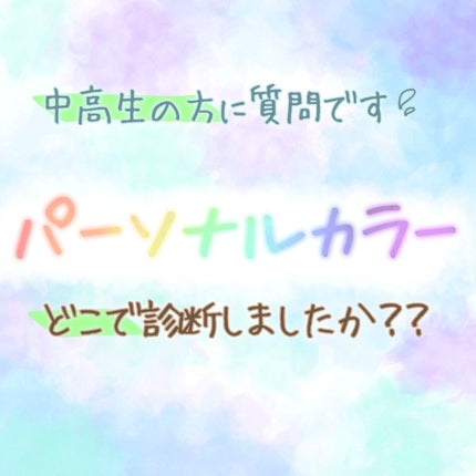 サッカリンナトリウム on LIPS 「初投稿失礼します💦私はまだメイク自体には手を出さずスキンケアや..」(1枚目)