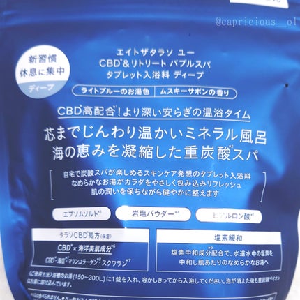 エイトザタラソ ユー CBD&リトリート バブルスパ タブレット入浴料 ディープ/エイトザタラソ/炭酸系入浴剤を使ったクチコミ(2枚目)