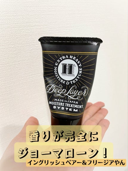 DeepLayer ディープレイヤー Hのクチコミ「ジョーマローンの香りと酷似!!!
あの香りが好きな人は絶対満足する!!
美容院で感動してその.....」(2枚目)