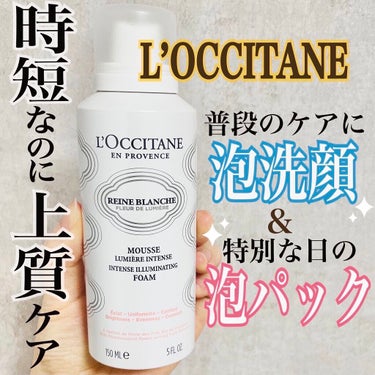 L'OCCITANE レーヌブランシュ イルミネイティングクレンジングフォームのクチコミ「【泡で出てくる】【上質洗顔&パック】
想像を超える上質さ…！使う度に癒される🌷✨





🔸.....」（1枚目）