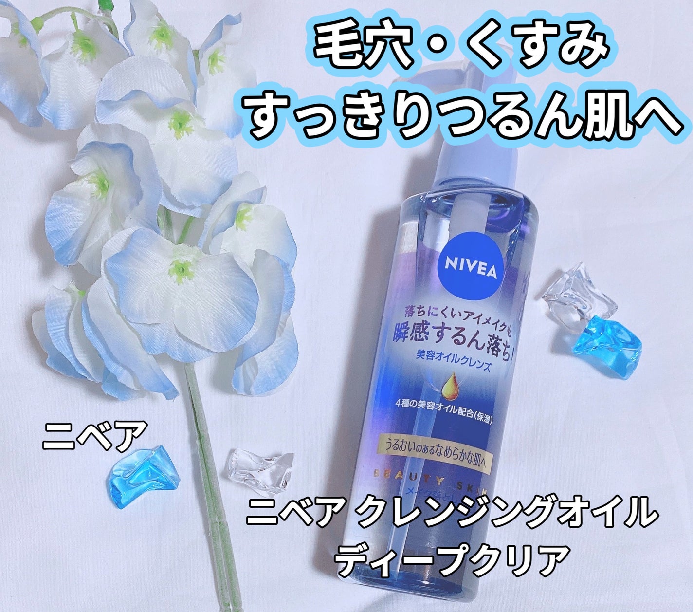 ニベア クレンジングオイル ディープクリア/ニベア/オイルクレンジングを使ったクチコミ(1枚目)