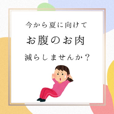 まりもです🌱
今回は、私がダイエット中にやっているお腹のお肉を無くす筋トレをご紹介します♪

✂ーーーーーーーーーーーーーーーーーーーー
【まりも体型データ】
・156cm
・49kg
・過去-11kg