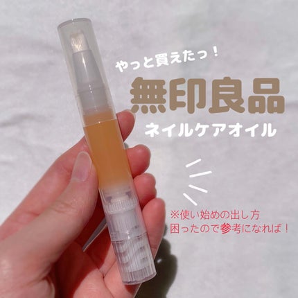 ネイルケアオイル/無印良品/ネイルオイル・トリートメントを使ったクチコミ(1枚目)