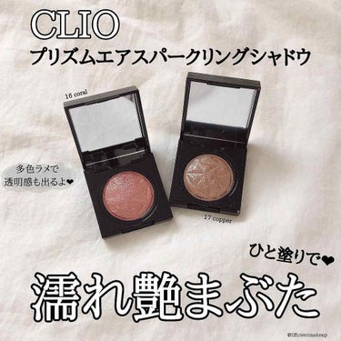 プリズム エアー シャドウ/CLIO/シングルアイシャドウを使ったクチコミ（1枚目）