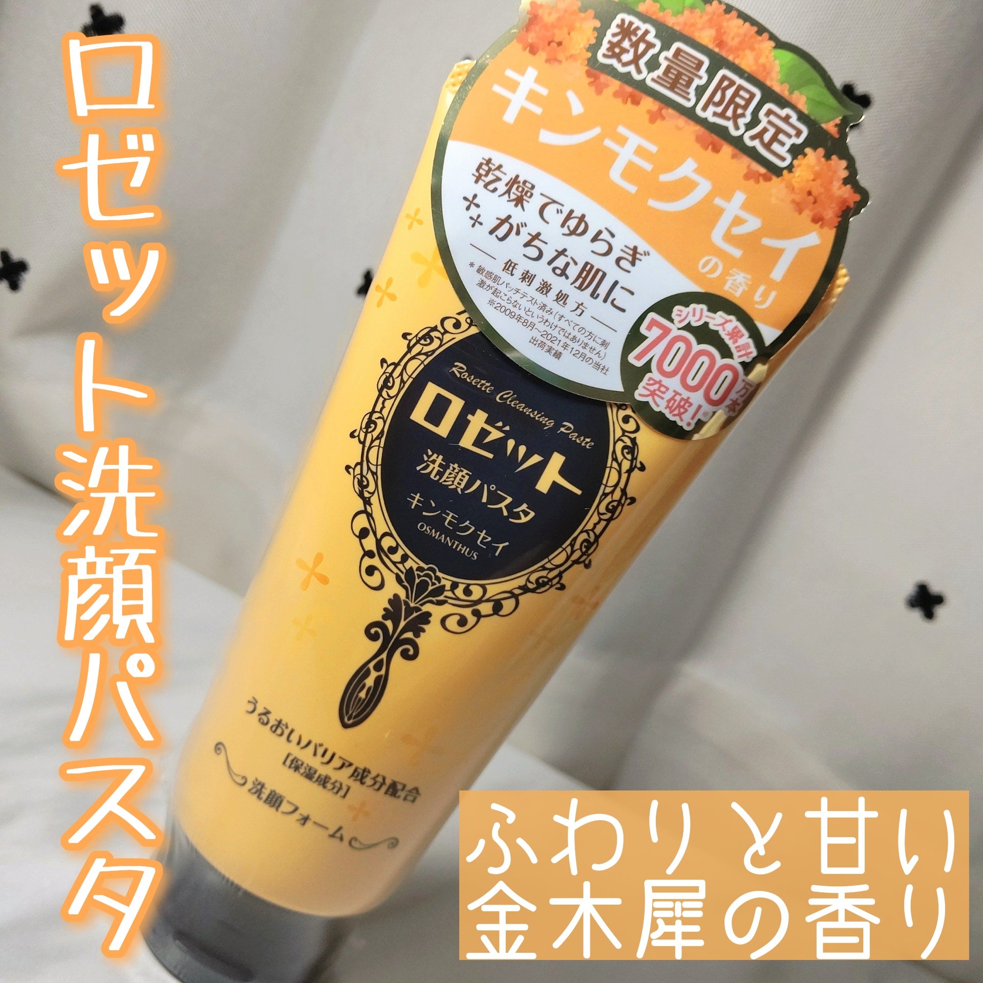 ロゼット洗顔パスタ キンモクセイの香り/ロゼット/洗顔フォームを使ったクチコミ（1枚目）