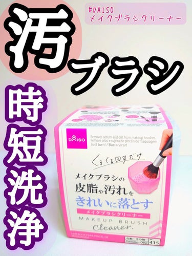 メイクブラシクリーナー/DAISO/その他化粧小物を使ったクチコミ（1枚目）