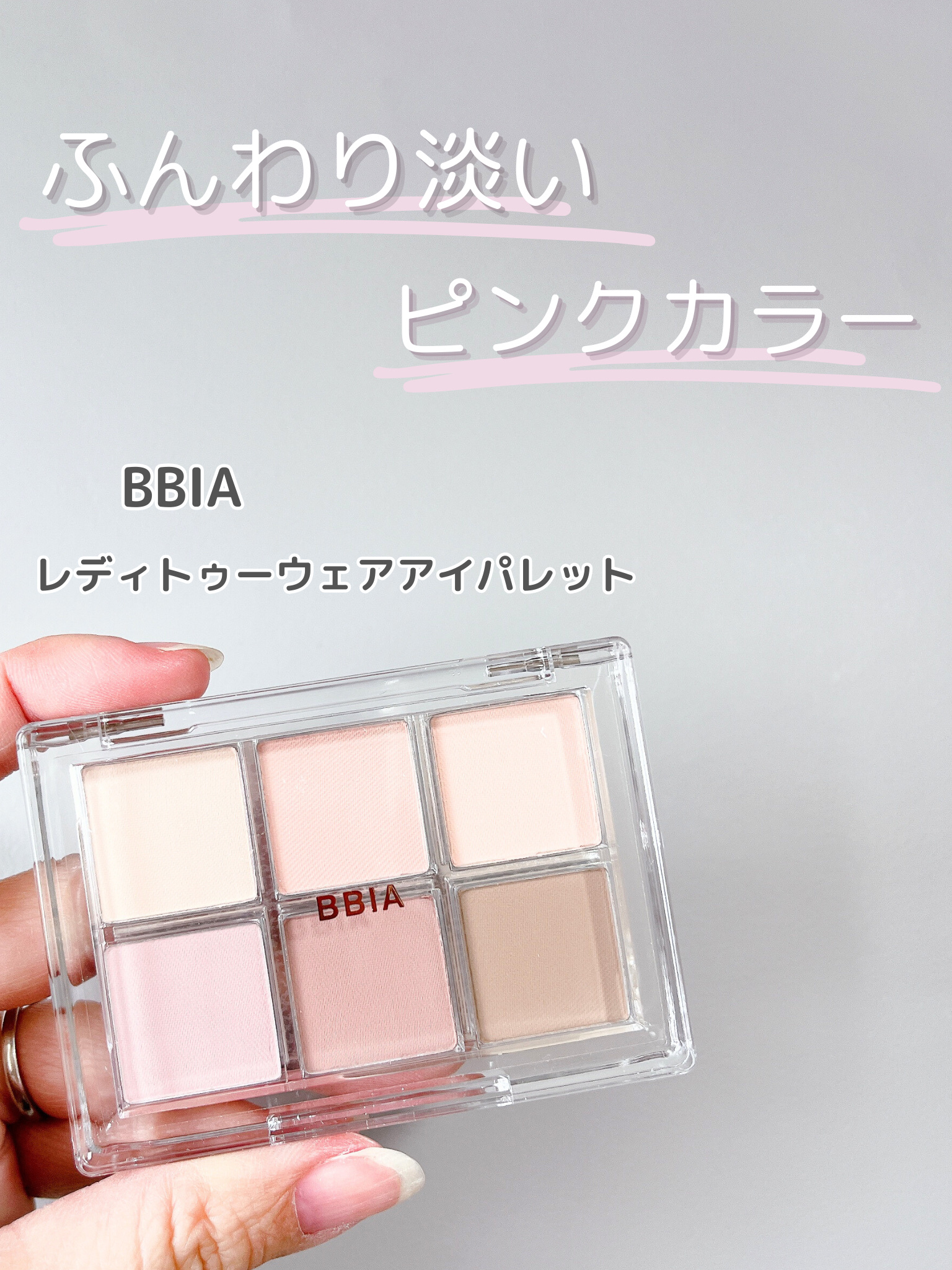 レディートゥーウェアアイパレット/BBIA/アイシャドウパレットを使ったクチコミ（1枚目）