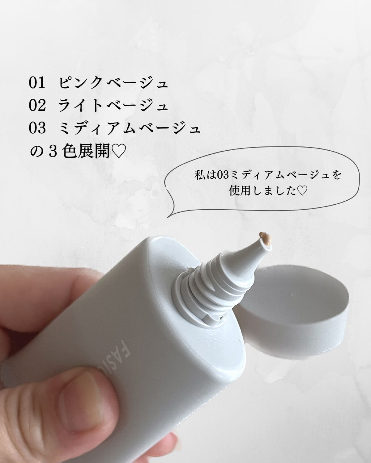 エアリーステイ BB ティント UV 03 ミディアムベージュ/FASIO/BBクリームを使ったクチコミ（3枚目）