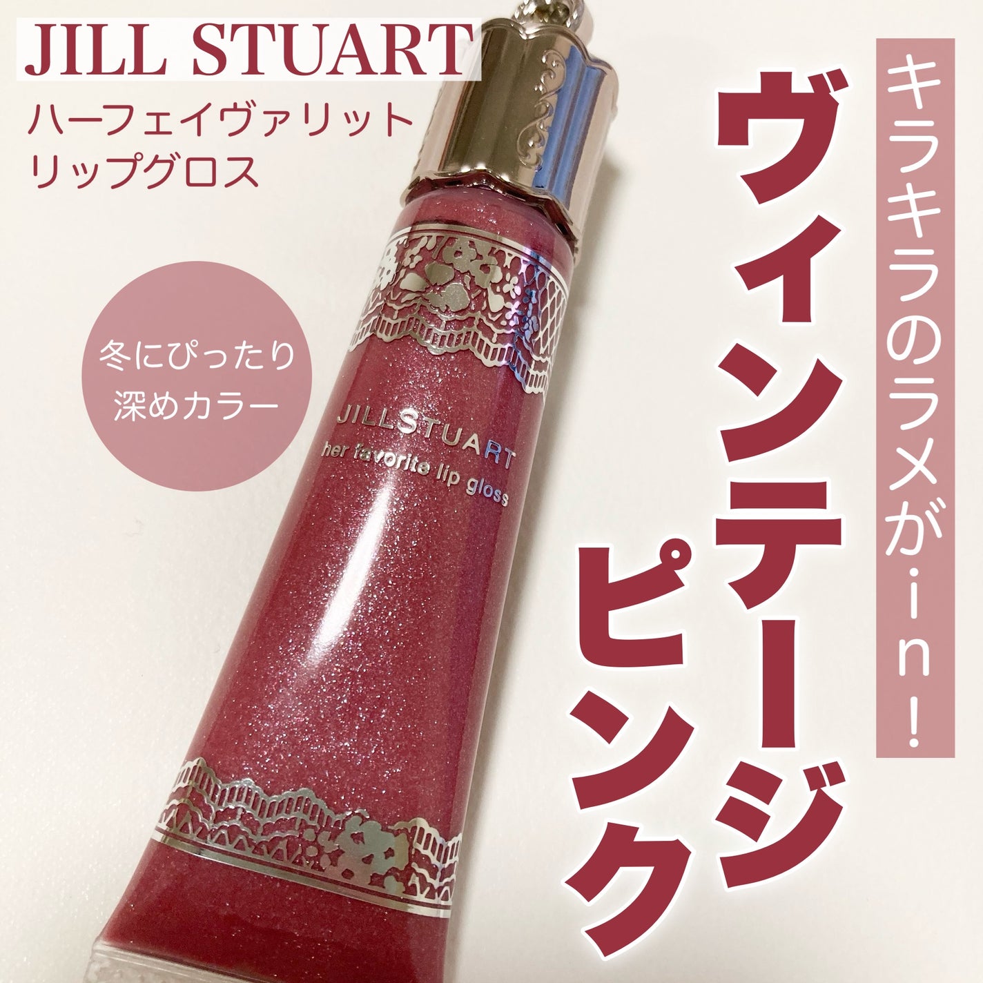 ハーフェイヴァリット リップグロス/JILL STUART/リップグロスを使ったクチコミ(1枚目)