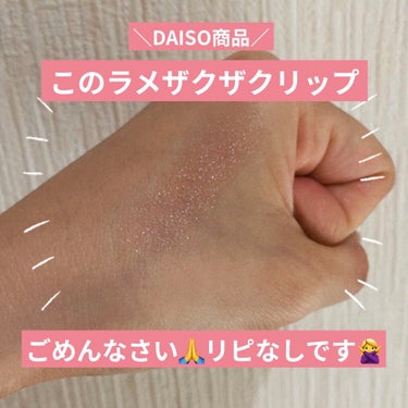 ロイヤルパーティー リップスティック/DAISO/口紅を使ったクチコミ（1枚目）