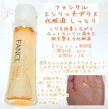 エンリッチプラス 化粧液Ⅱ しっとり ＜医薬部外品＞/ファンケル/化粧水を使ったクチコミ（2枚目）