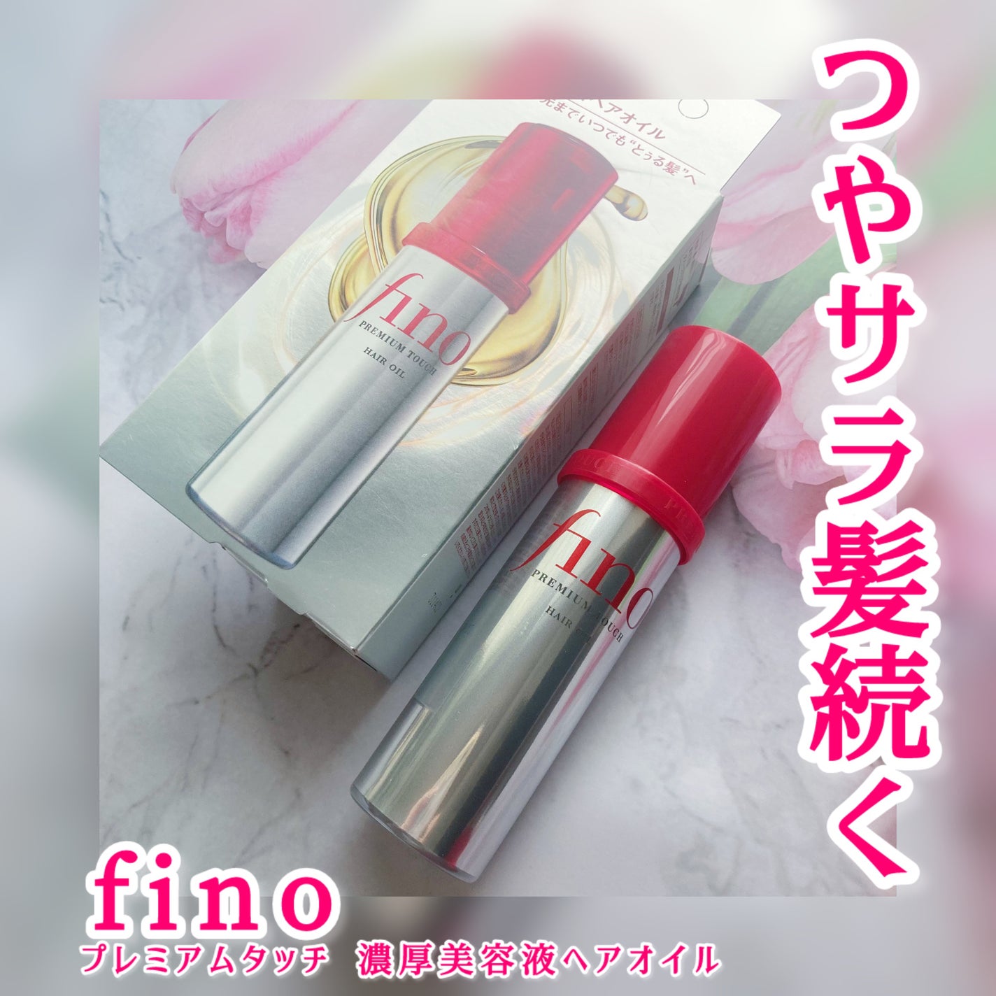 フィーノ プレミアムタッチ 濃厚美容液ヘアオイル/フィーノ/ヘアオイルを使ったクチコミ(1枚目)