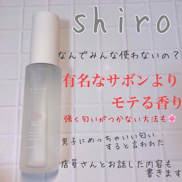 今回はあの有名な【shiro】の香水紹介🌷

みんな使ってるし、投稿数がすごく多くて有名なのは【サボン】の香りだと思いますが、今回は【ピオニー】の香りの紹介です🌸

実はこの香り！サボンの香りよりモテち