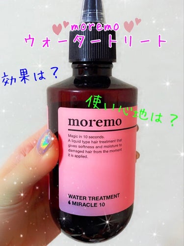 ウォータートリートメントミラクル10/moremo/洗い流すヘアトリートメントを使ったクチコミ（1枚目）