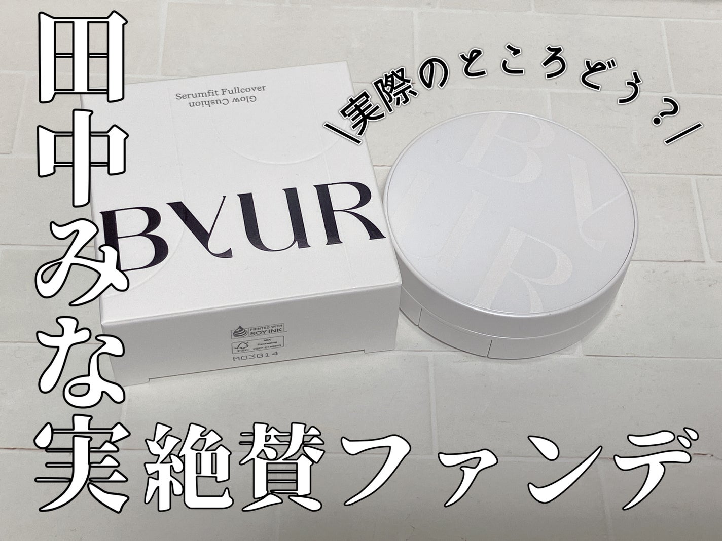 セラムフィット フルカバー グロークッション/ByUR/クッションファンデーションを使ったクチコミ(1枚目)