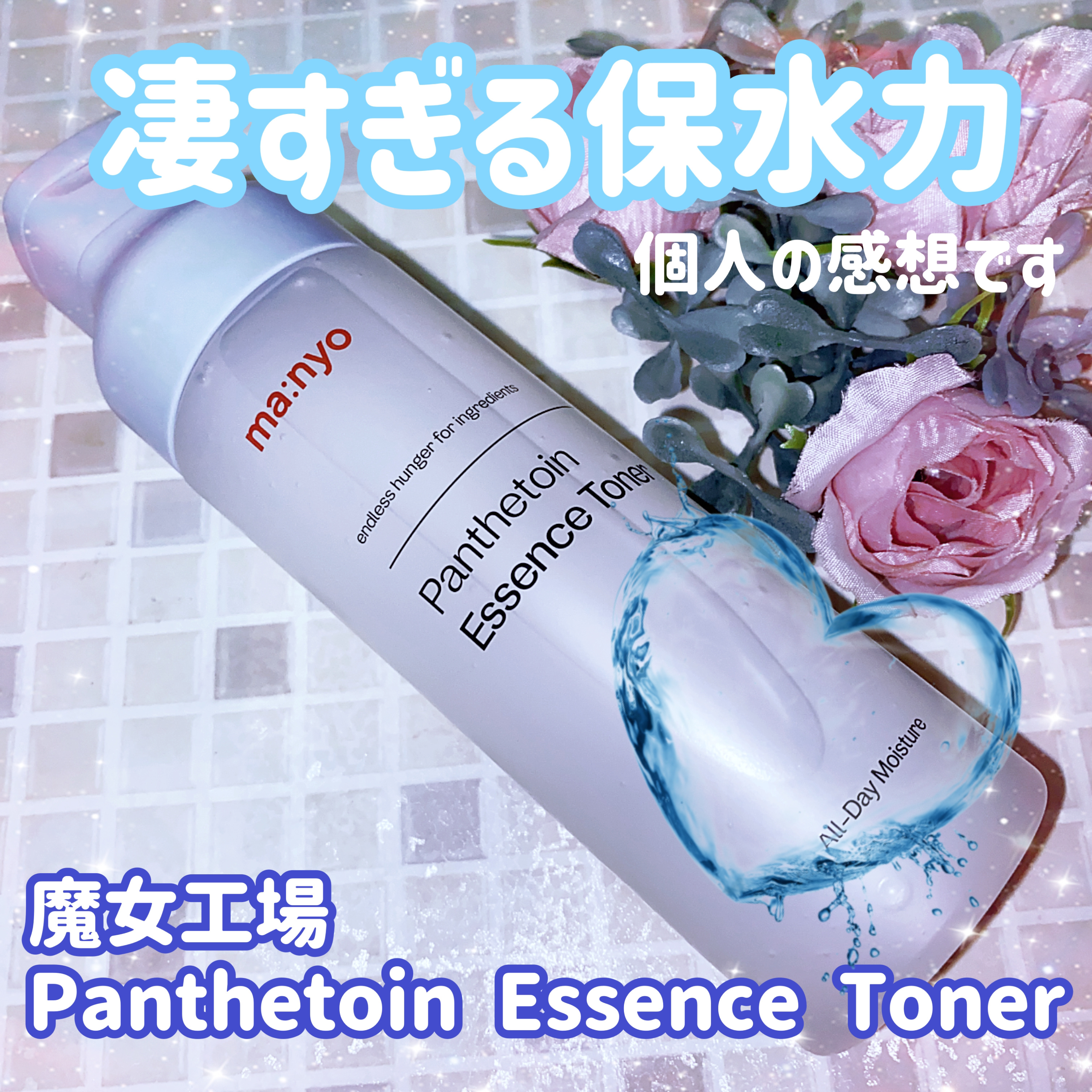 パンテトイン エッセンス トナー/manyo/化粧水を使ったクチコミ（1枚目）