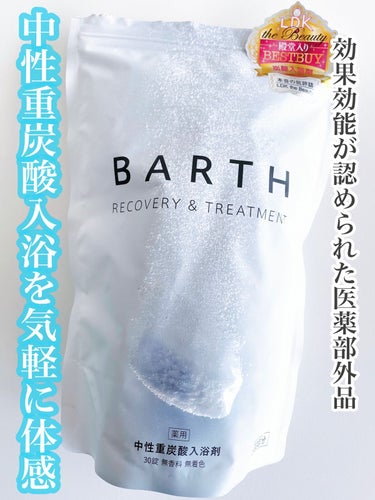 中性重炭酸入浴剤/BARTH/入浴剤を使ったクチコミ（1枚目）