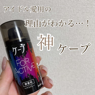 FOR ACTIVE 無香料 180g/ケープ/ヘアスプレー・ヘアミストを使ったクチコミ（1枚目）