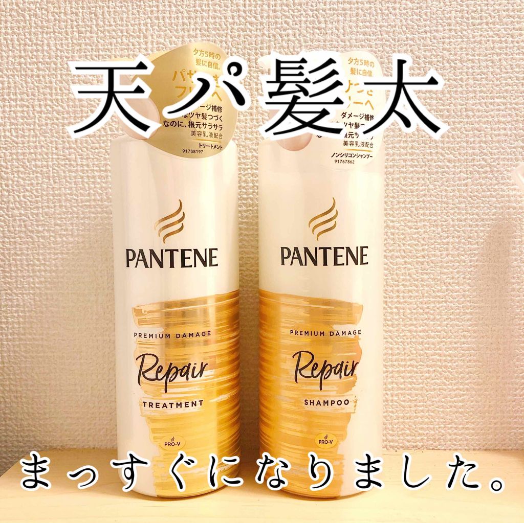 プレミアム ダメージ リペアー シャンプー/トリートメント/パンテーン/シャンプー・コンディショナーを使ったクチコミ(1枚目)