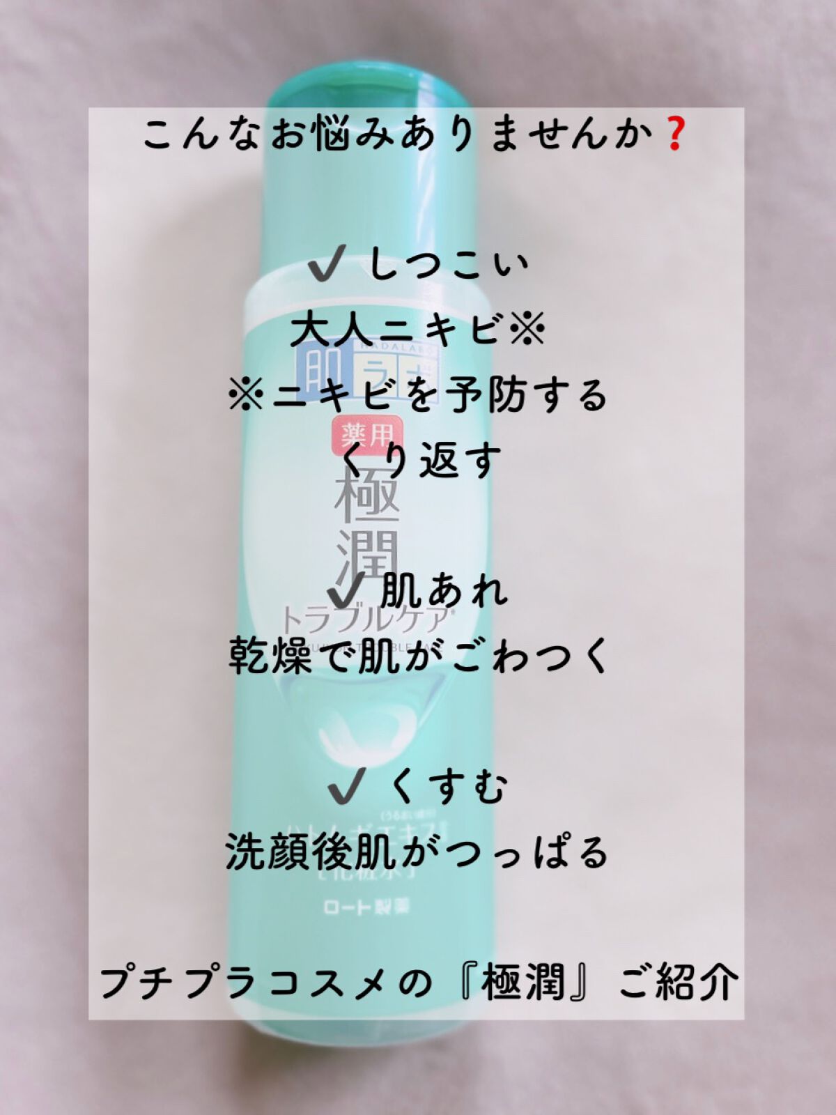 薬用 極潤 スキンコンディショナー/肌ラボ/化粧水を使ったクチコミ（2枚目）