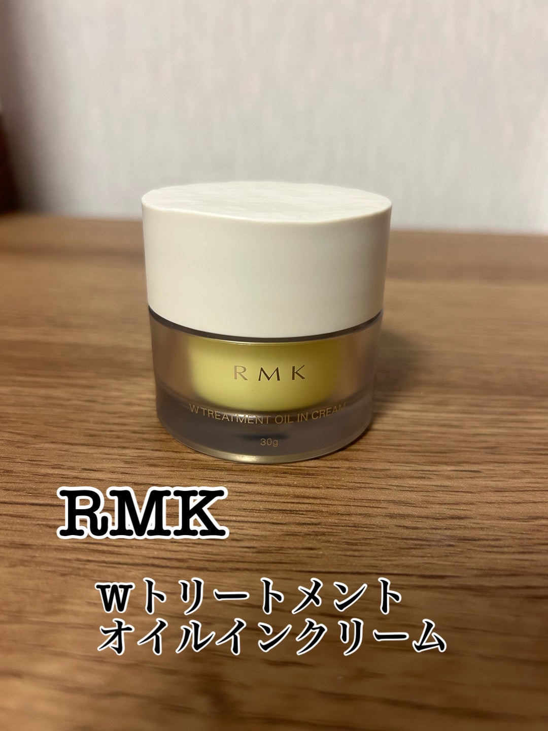 Wトリートメント オイルインクリーム/RMK/フェイスクリームを使ったクチコミ(1枚目)