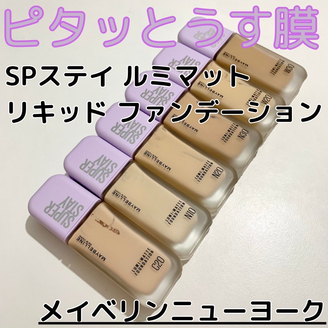 SPステイ ルミマット リキッド ファンデーション/MAYBELLINE NEW YORK/リキッドファンデーションを使ったクチコミ(1枚目)
