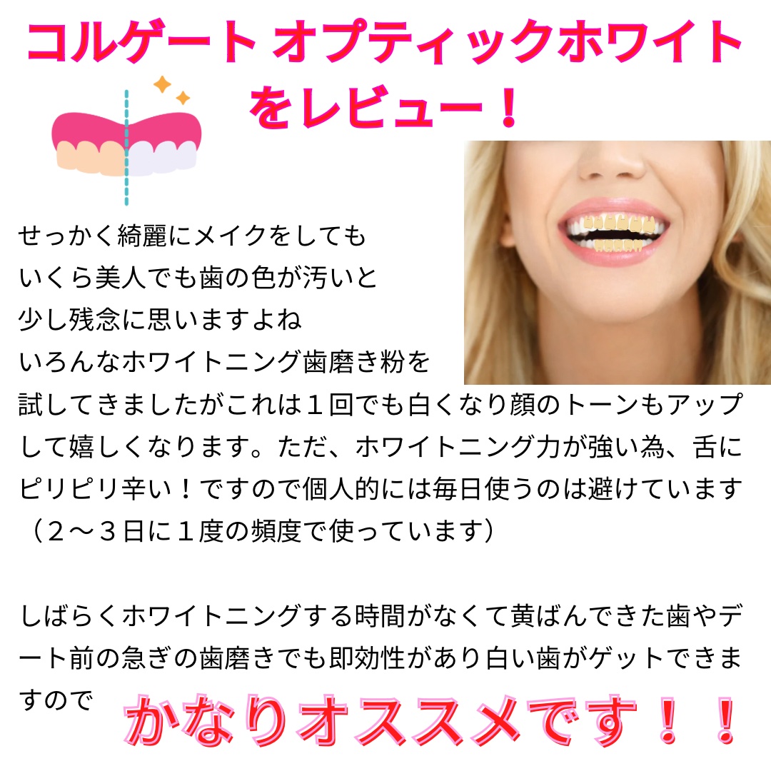 コルゲート オプティックホワイト/colgate/歯磨き粉を使ったクチコミ（2枚目）
