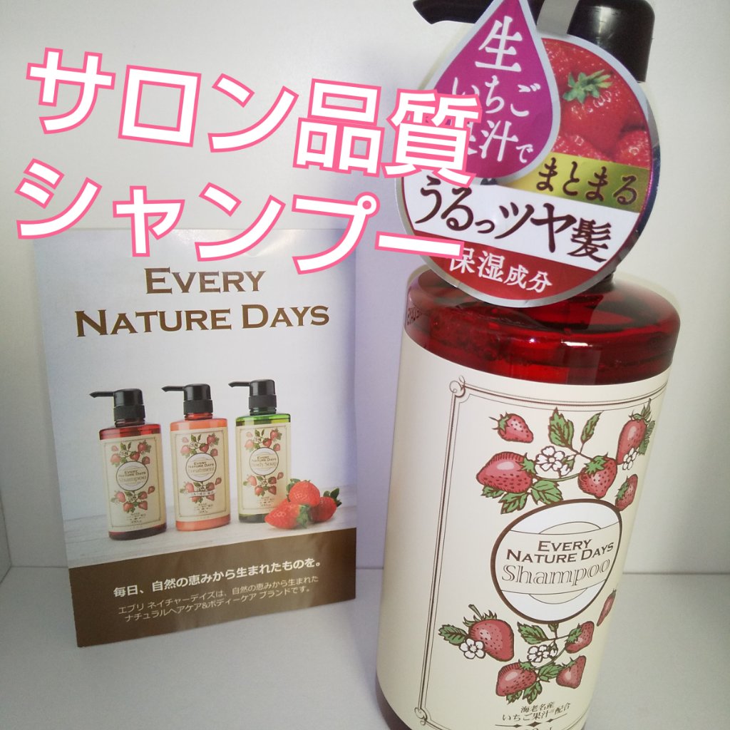 エブリネイチャーデイズ  いちご シャンプー / いちご トリートメント/エブリネイチャーデイズ/市販シャンプーを使ったクチコミ（1枚目）