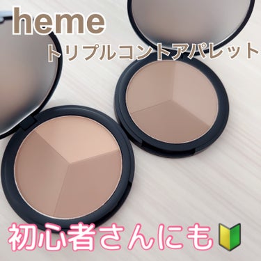 heme トリプルコントアパレット のクチコミ「heme

トリプルコントアパレット


☑︎フェア
☑︎ナチュラル

初心者さんにも使いやす.....」（1枚目）