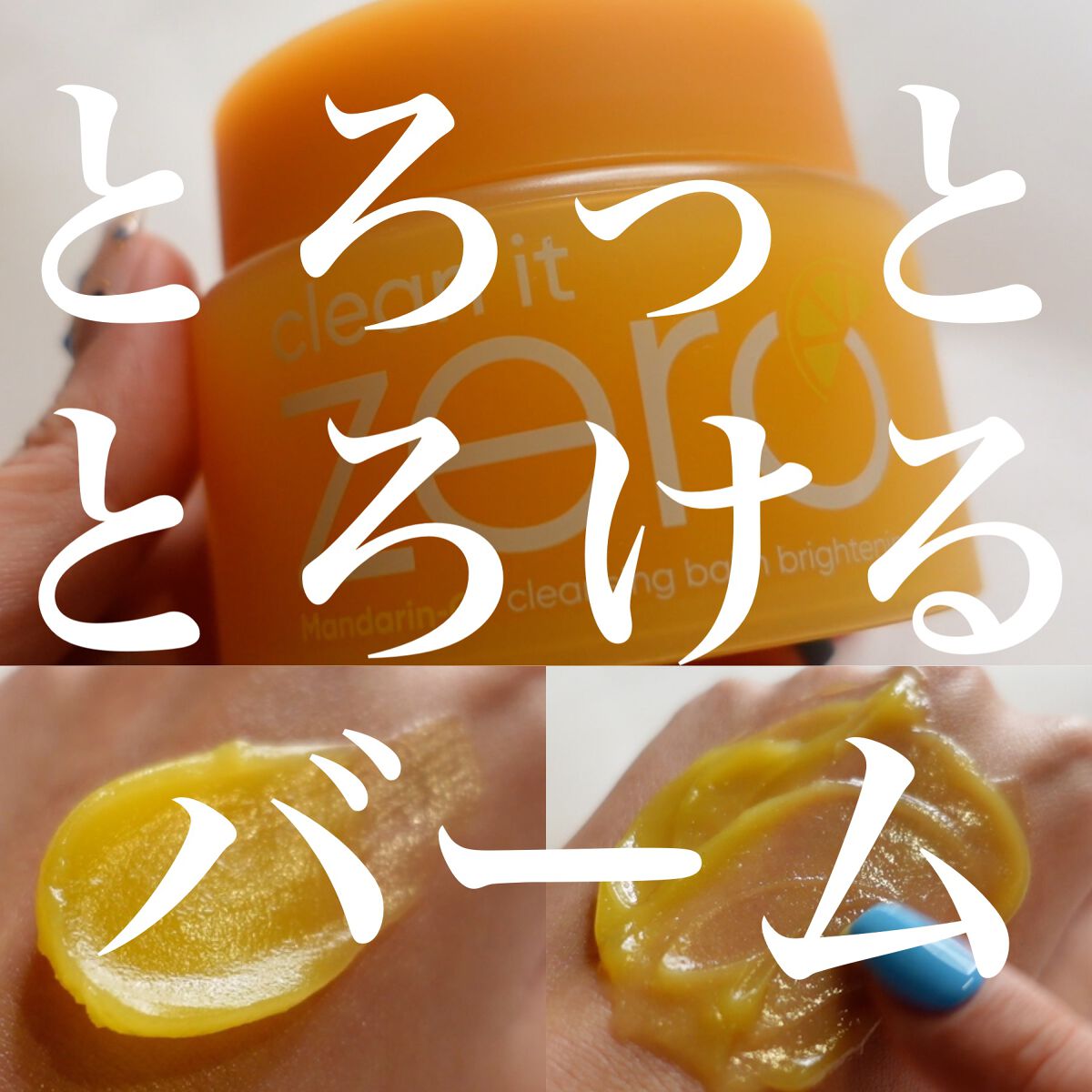 クレンジングバームB/BANILA CO/クレンジングバームを使ったクチコミ（1枚目）