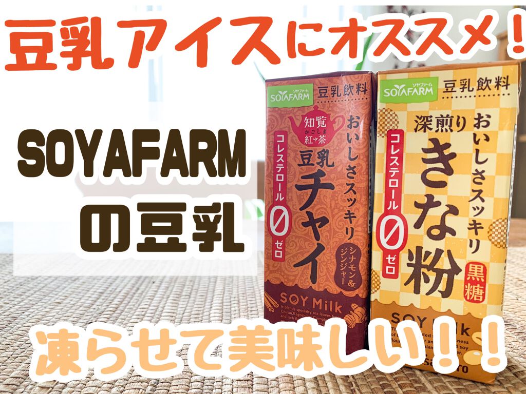 おいしさスッキリ　きな粉　コレステロールゼロ/ソヤファーム/豆乳飲料を使ったクチコミ（1枚目）