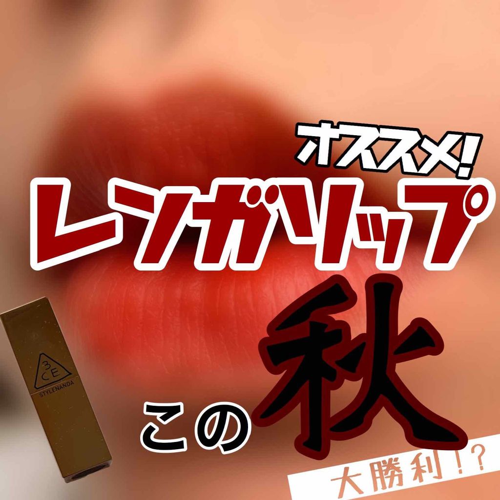 [MATTE] 3CE LIP COLOR/3CE/口紅を使ったクチコミ（1枚目）