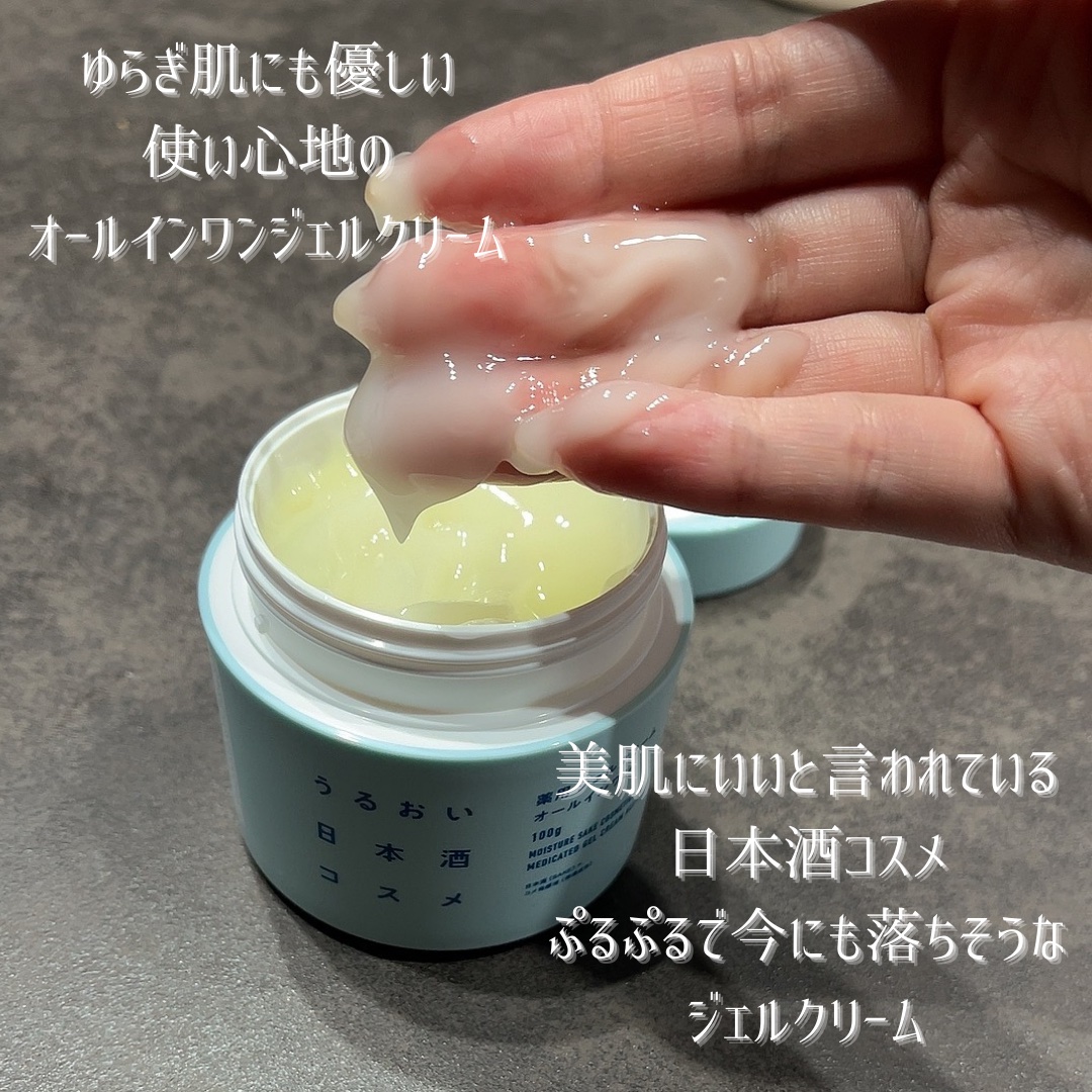 薬用ジェルクリーム/うるおい日本酒コスメ/オールインワン化粧品を使ったクチコミ（2枚目）