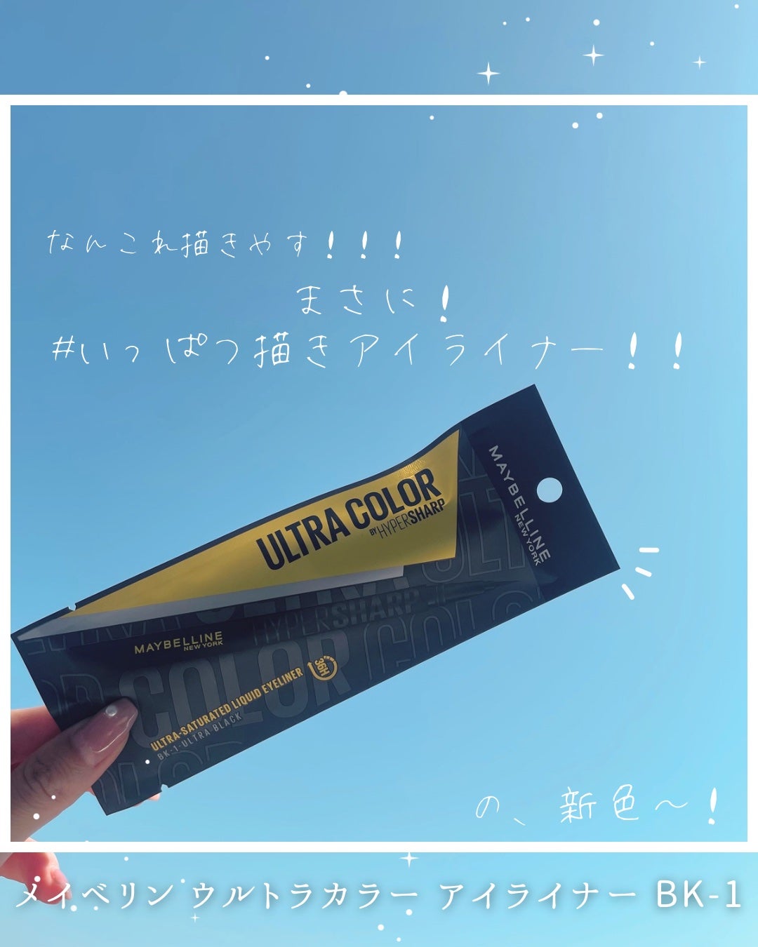 ãŠã«ãã©ã«ã©ãŒ ã¢ã€ã©ã€ããŒ/MAYBELLINE NEW YORK/ãªãããã¢ã€ã©ã€ããŒã䜿ã£ãã¯ãã³ãïŒ1æç®ïŒ