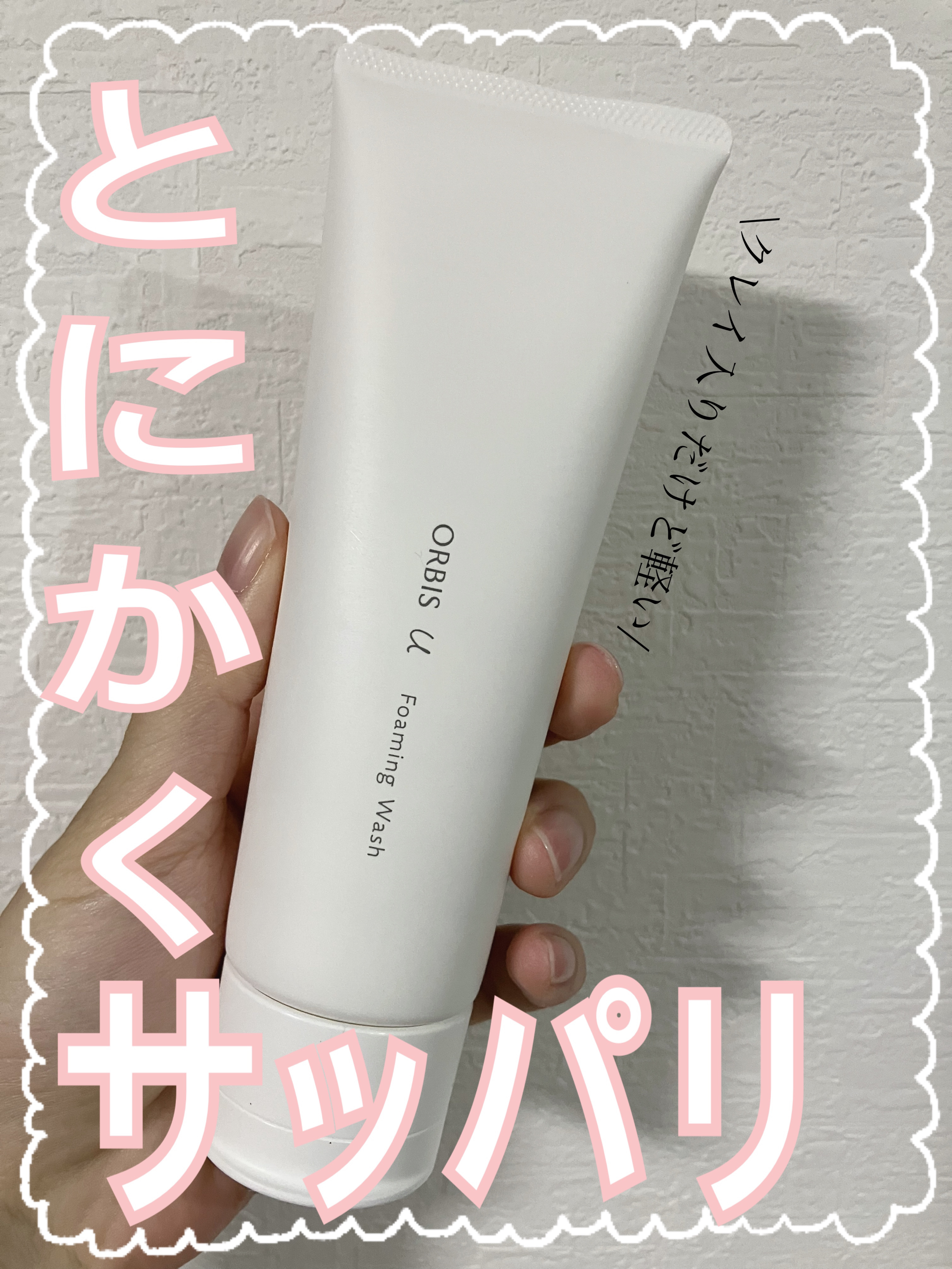 オルビスユー フォーミングウォッシュ/オルビス/洗顔フォームを使ったクチコミ（1枚目）