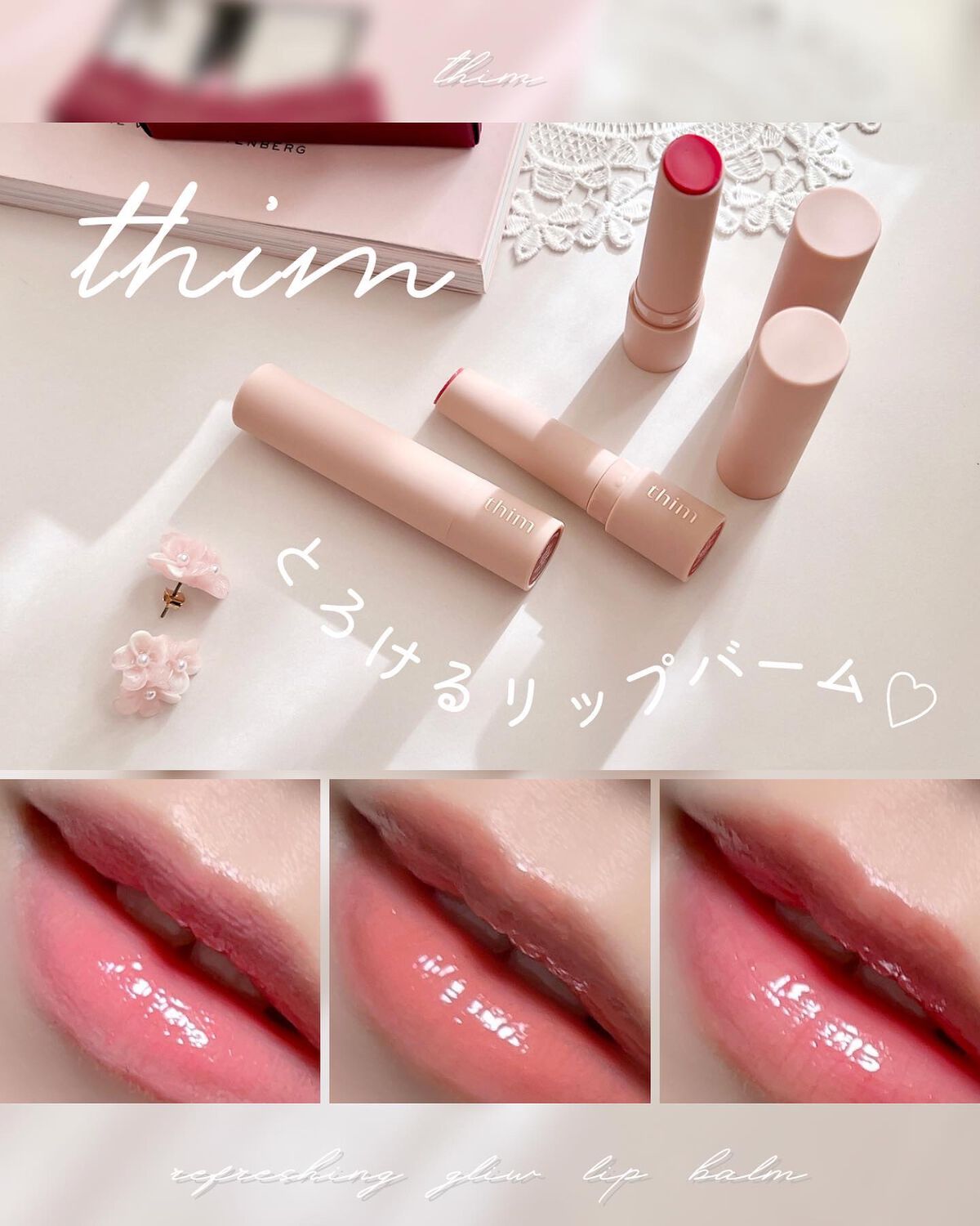 リフレッシンググロウリップバーム  01 ドルチェピンク/thim/リップバームを使ったクチコミ（1枚目）