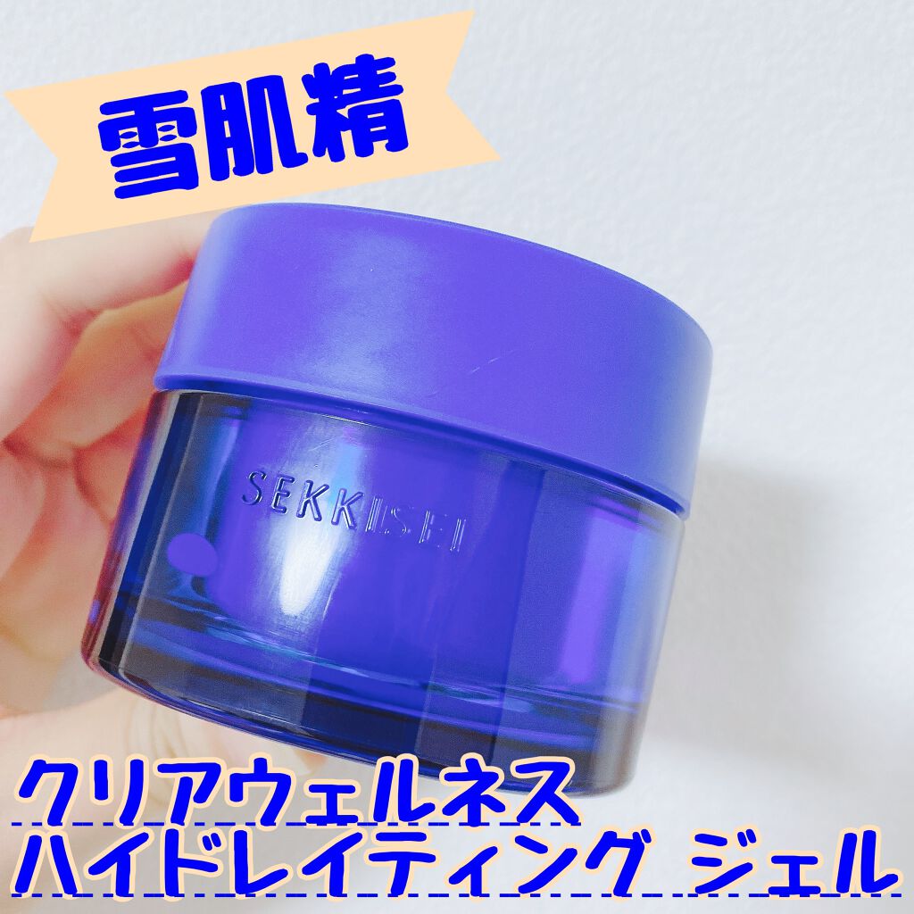 クリアウェルネス ハイドレイティング ジェル/雪肌精/フェイスクリームを使ったクチコミ（1枚目）